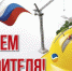 Уважаемые строители! Дорогие ветераны строительной отрасли! - ЗАТО Знаменск