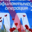 Общероссийская межведомственная комплексная оперативно-профилактическая операция «Мак-2022» - ЗАТО Знаменск