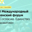 III Международный женский форум «Единство. Согласие. Развитие» - ЗАТО Знаменск