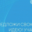 Стартовал прием заявок на пятый форум «Сильные идеи для нового времени» и на третий сезон конкурса отечественных брендов «Знай наших» - ЗАТО Знаменск