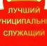 Информационное сообщение о проведении конкурса «Лучший муниципальный служащий среди молодых специалистов» - ЗАТО Знаменск