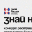 Администрация ЗАТО Знаменск приглашает предпринимателей города принять участие в конкурсе «Знай наших» - ЗАТО Знаменск