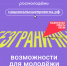 Национальный проект «Молодёжь и дети» - ЗАТО Знаменск