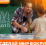 Стартовал пятый сезон международной премии #МЫВМЕСТЕ! - ЗАТО Знаменск
