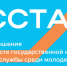 Агентство по делам молодежи Астраханской области приглашает к участию в региональном этапе стажировок Всероссийской программы «ГосСтарт» - ЗАТО Знаменск