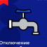 Плановое отключение горячего водоснабжения - ЗАТО Знаменск