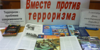 В отделе Передвижной фонд  вниманию читателей представлена книжная выставка «Вместе против терроризма» - ЗАТО Знаменск