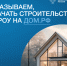 Как начать строительство с эскроу? - ЗАТО Знаменск