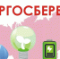 Энергосбережение - не жесткая экономия, а ежедневная привычка - ЗАТО Знаменск