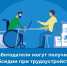 СФР выделяет работодателям субсидии на оборудование рабочих мест для трудоустройства инвалидов - ЗАТО Знаменск
