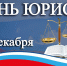 Поздравление главы города Владимир Климкина с Днем юриста! - ЗАТО Знаменск