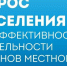 Управление по взаимодействию с органами местного самоуправления Администрации Губернатора Астраханской области информирует о проведении опроса - ЗАТО Знаменск