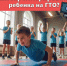 Как зарегистрировать ребенка на ГТО? - ЗАТО Знаменск