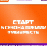 Международная премия #МЫВМЕСТЕ - ЗАТО Знаменск