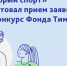 Прием заявок на конкурс Фонда Тимченко - ЗАТО Знаменск