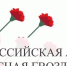 Всероссийская акция «Красная гвоздика» с 10 апреля по 22 июня 2026 года - ЗАТО Знаменск