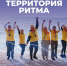 X Международный инклюзивный форум «Территория Ритма» - ЗАТО Знаменск
