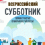 Знаменск присоединиться ко Всероссийскому субботнику 25 апреля - ЗАТО Знаменск