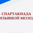 Министерство физической культуры и спорта Астраханской области сообщает о проведении  регионального этапа Спартакиады молодежи допризывного возраста - ЗАТО Знаменск